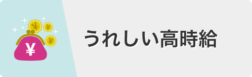 うれしい高時給