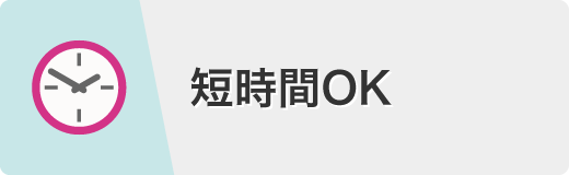 短時間OK