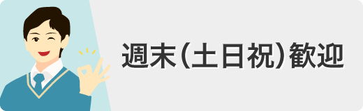 週末（土日祝）歓迎