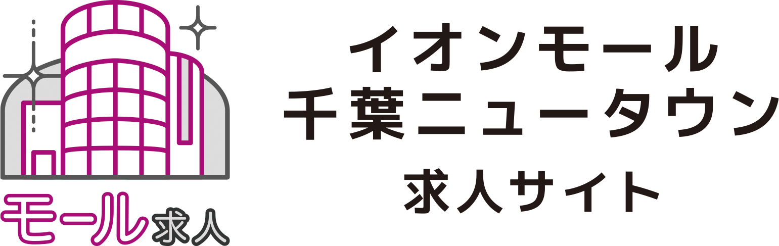 イオンモール千葉ニュータウン求人サイト