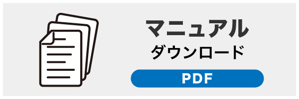 マニュアルダウンロードはこちら